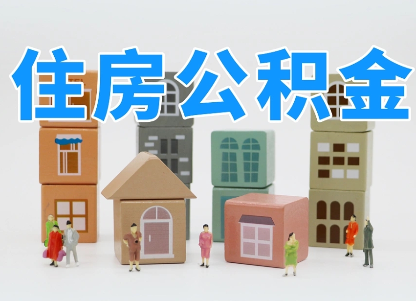 广汉名下有房怎么网上提取公积金（名下有房产,怎么提取公积金）