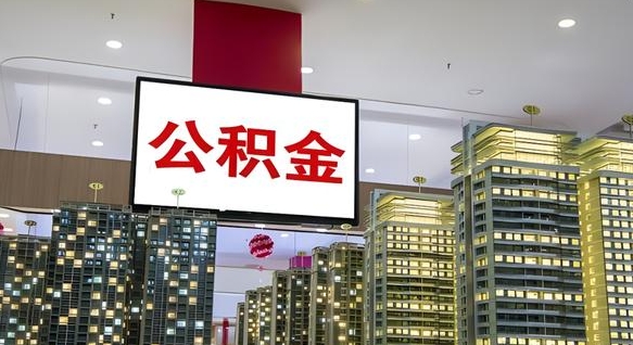 广汉南昌公积金提前还款怎么办理（南昌公积金提取新规）